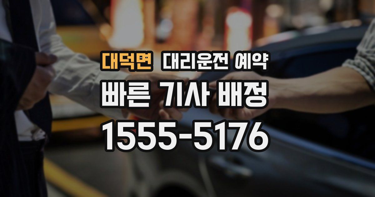 대덕면 대리운전 예약