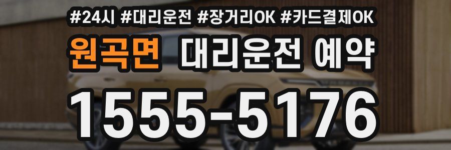 원곡면 대리운전 예약