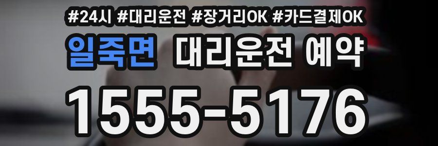 일죽면 대리운전 예약