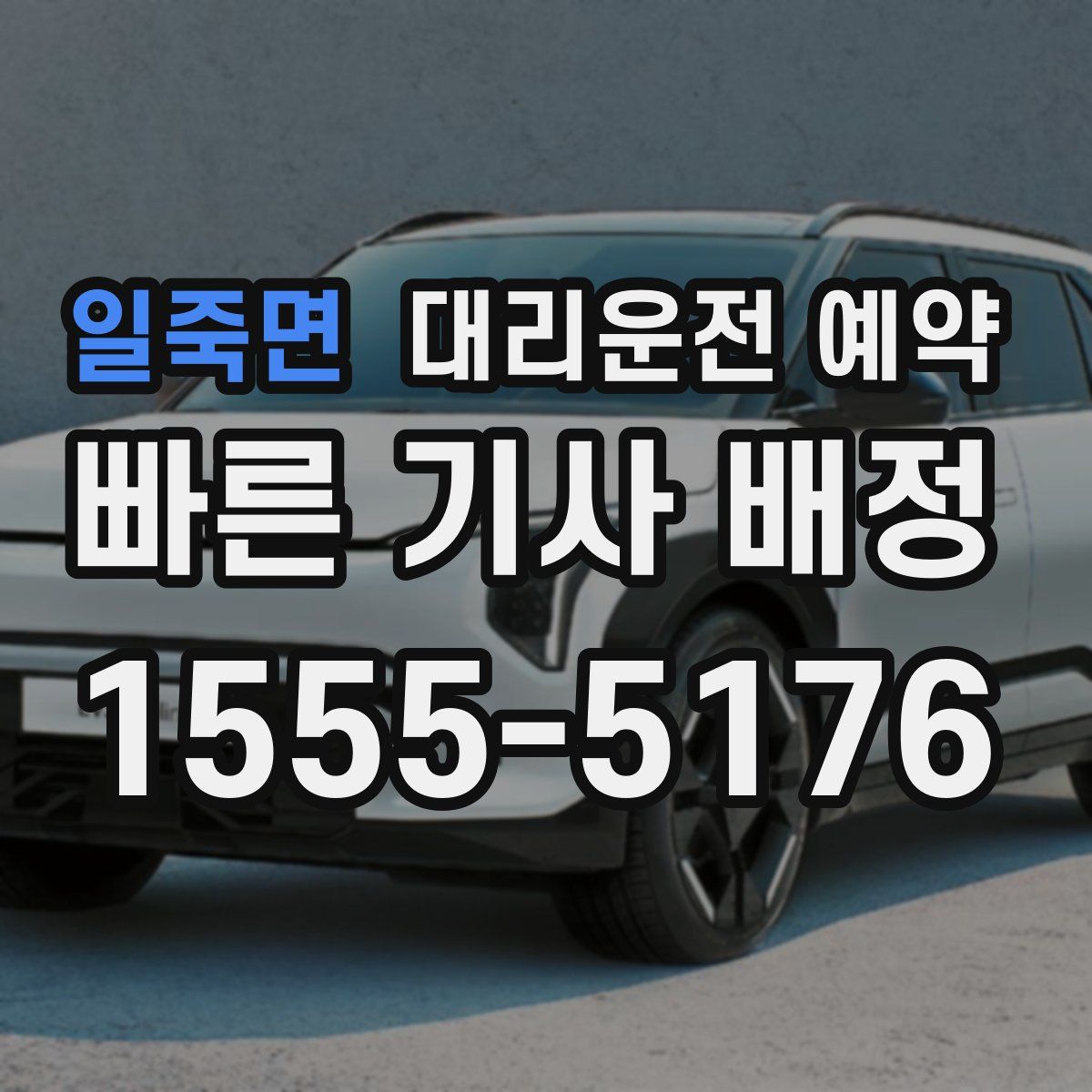 일죽면 대리운전 예약