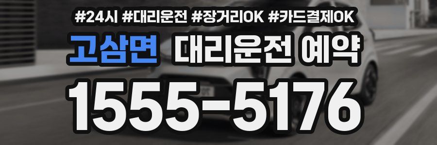 고삼면 대리운전 예약