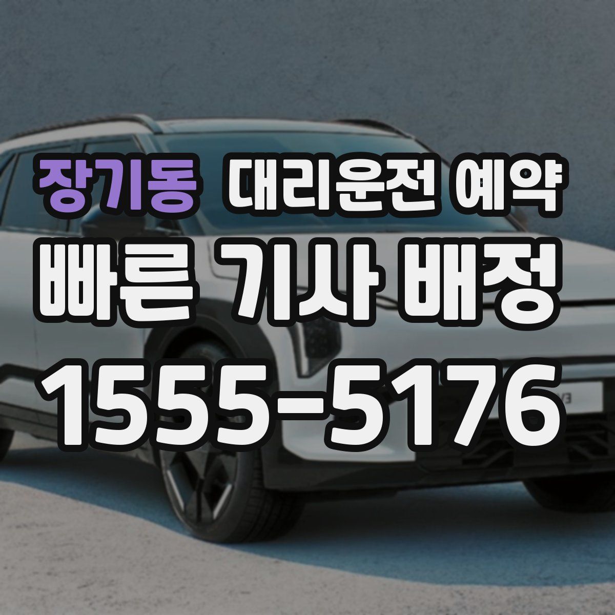 장기동 대리운전 예약