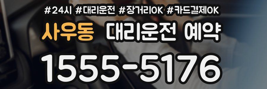 사우동 대리운전 예약