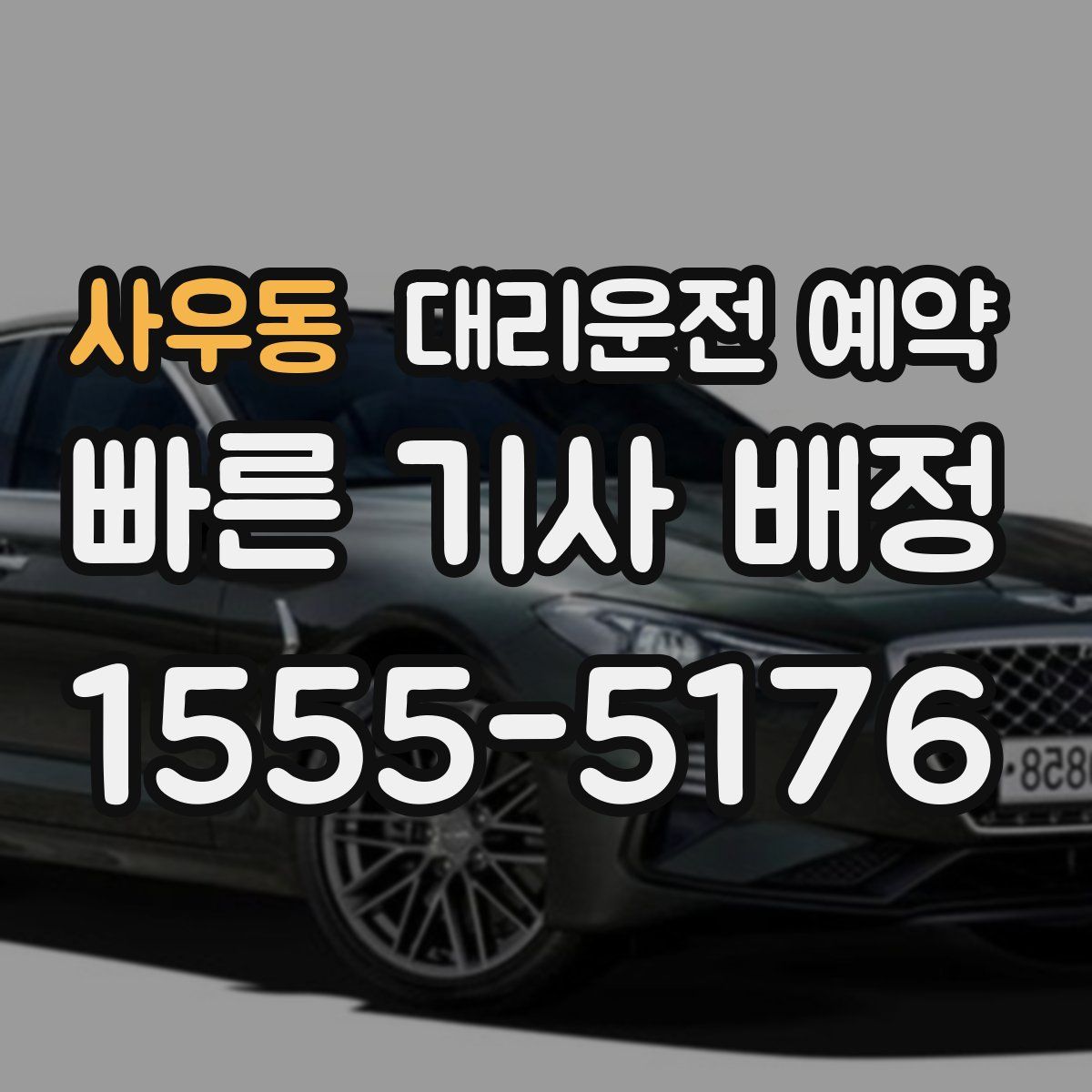 사우동 대리운전 예약