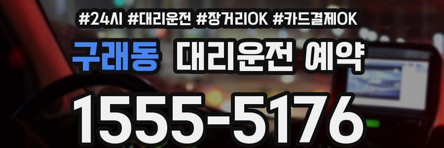 구래동 대리운전 예약