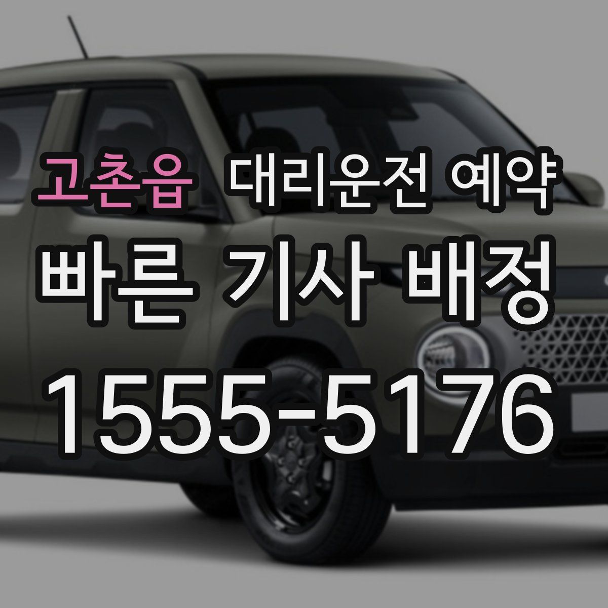 고촌읍 대리운전 예약