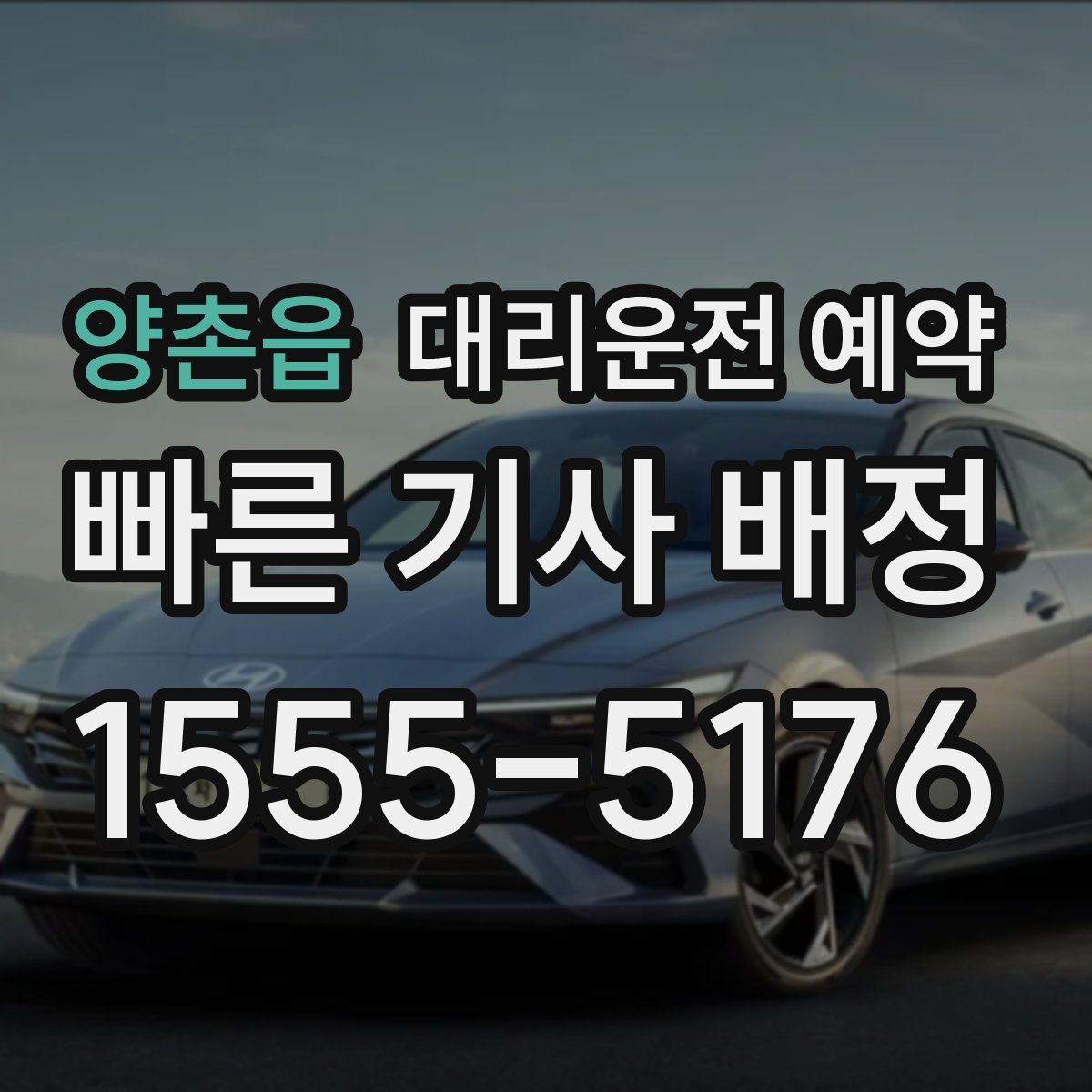 양촌읍 대리운전 예약