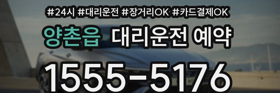 양촌읍 대리운전 예약