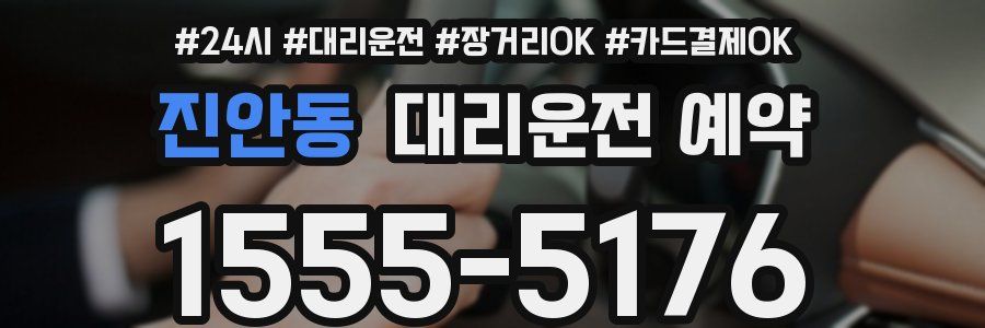 진안동 대리운전 예약