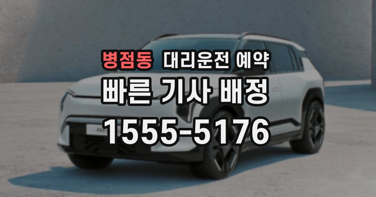 병점동 대리운전 예약