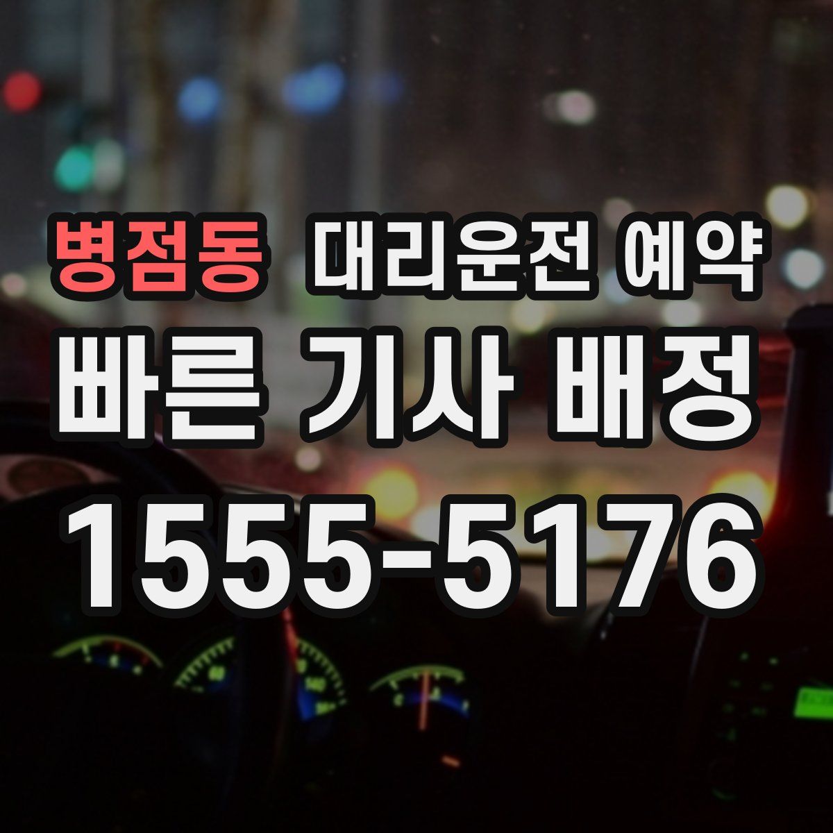 병점동 대리운전 예약