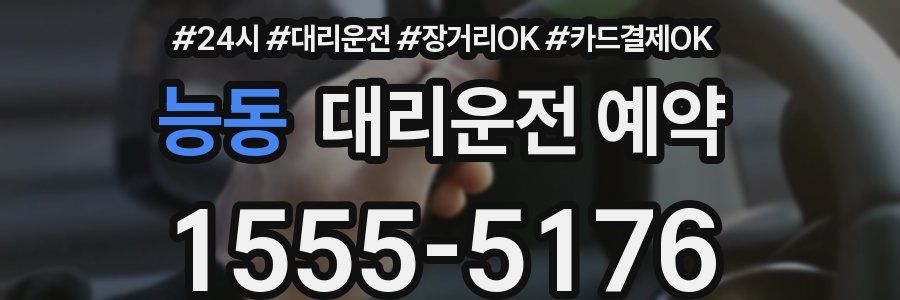 능동 대리운전 예약