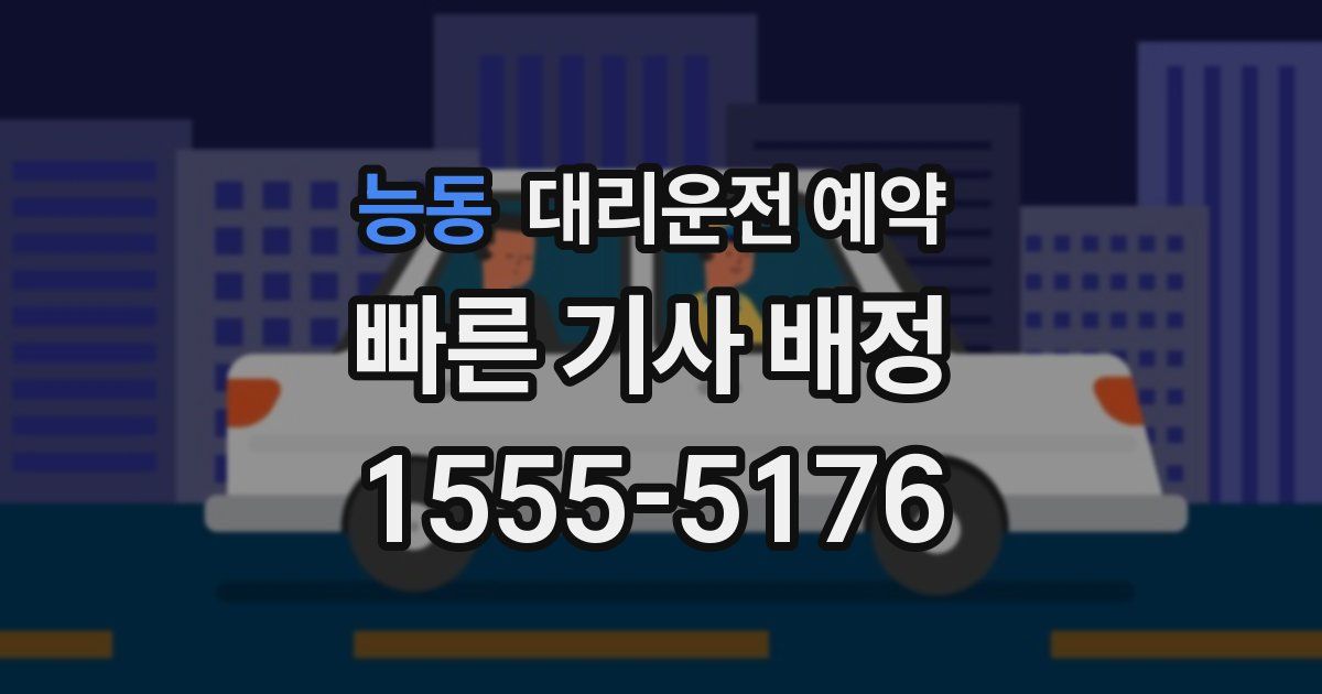 능동 대리운전 예약