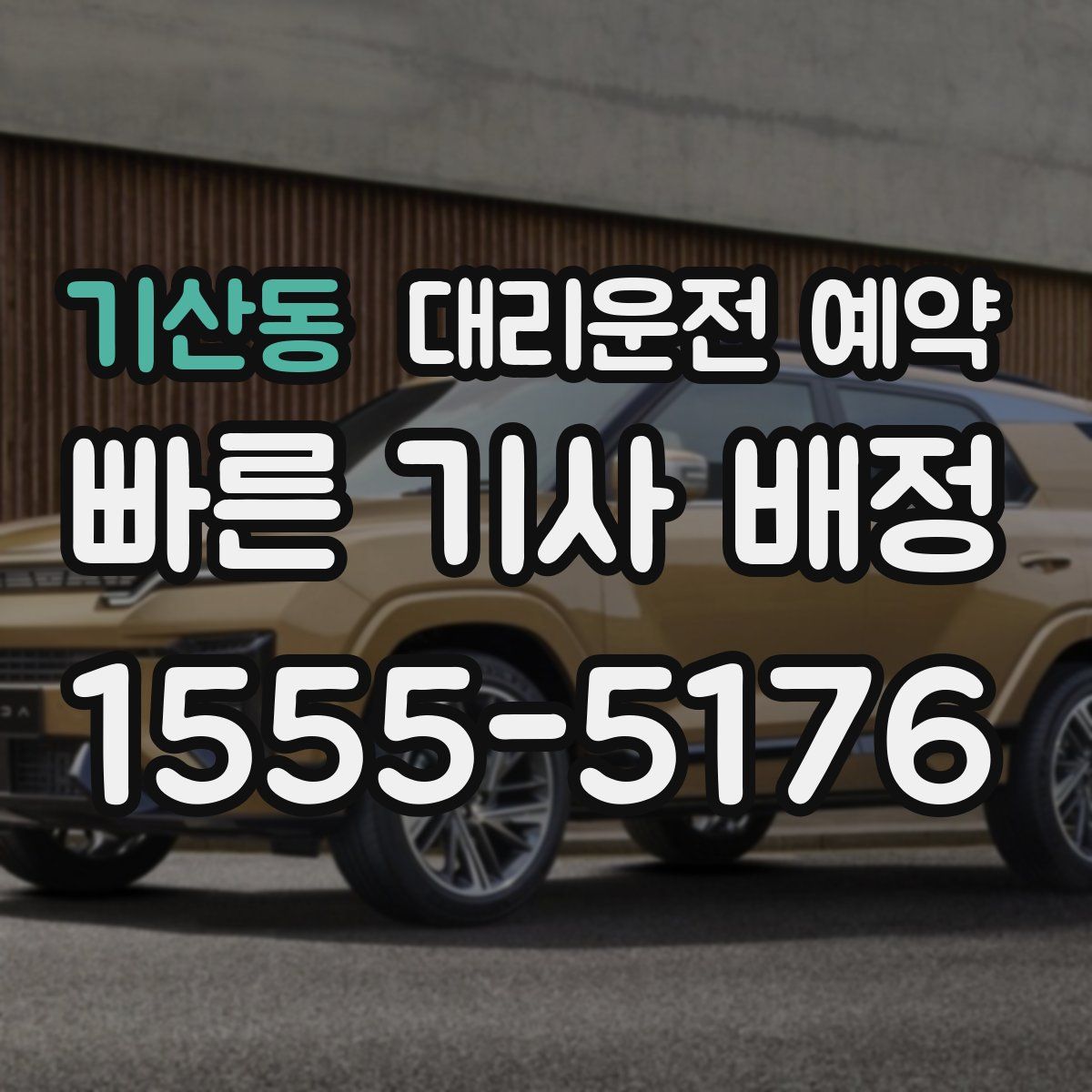 기산동 대리운전 예약