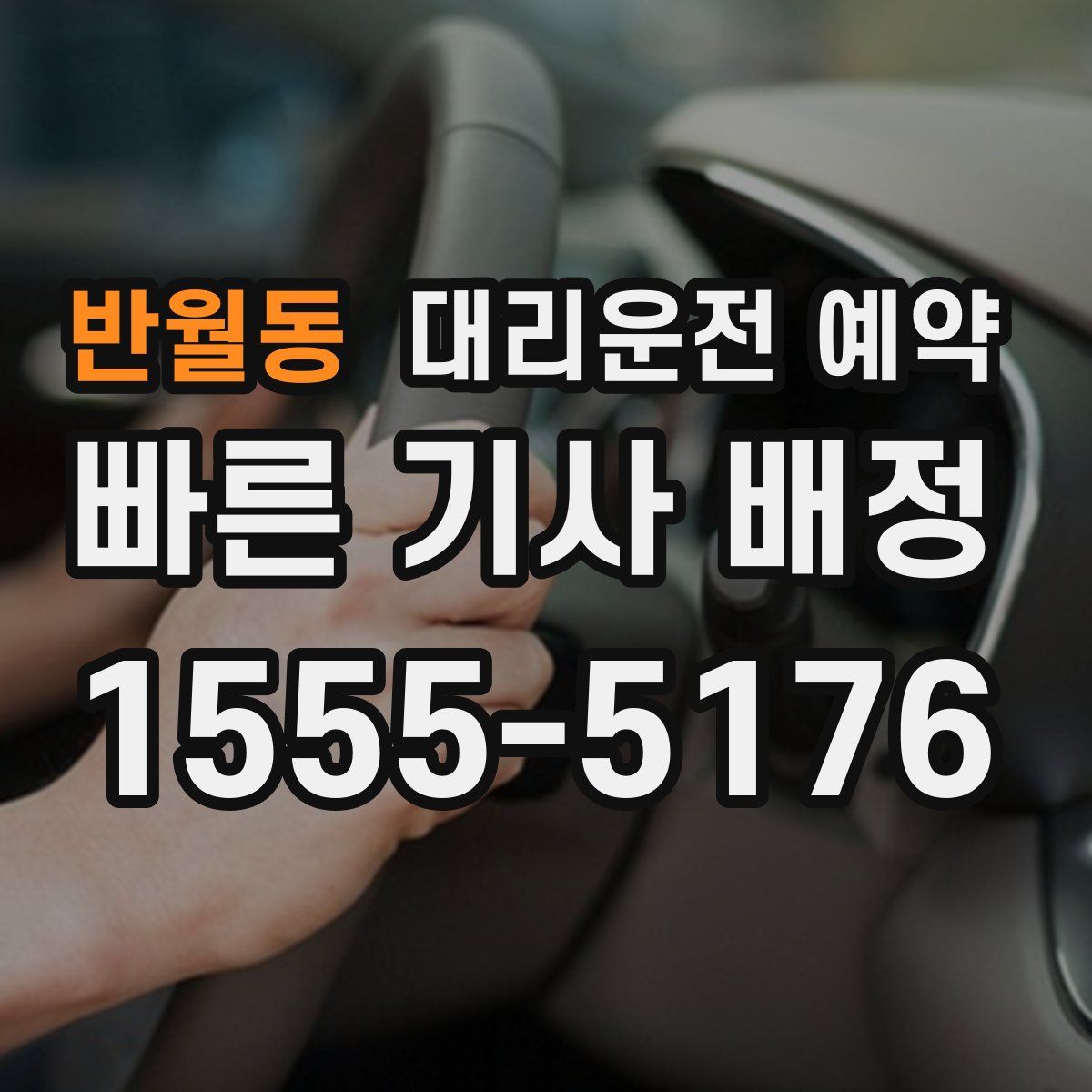 반월동 대리운전 예약