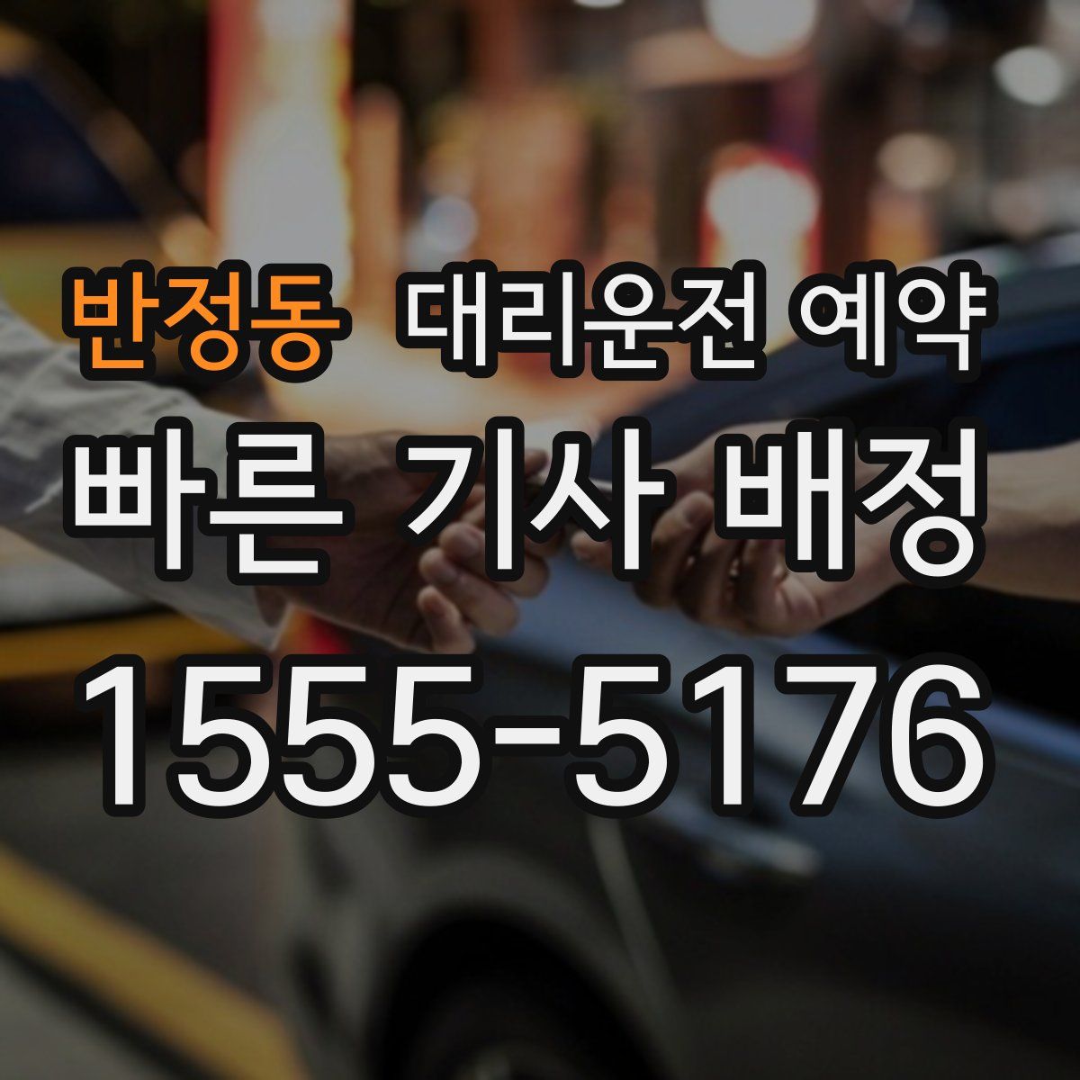 반정동 대리운전 예약