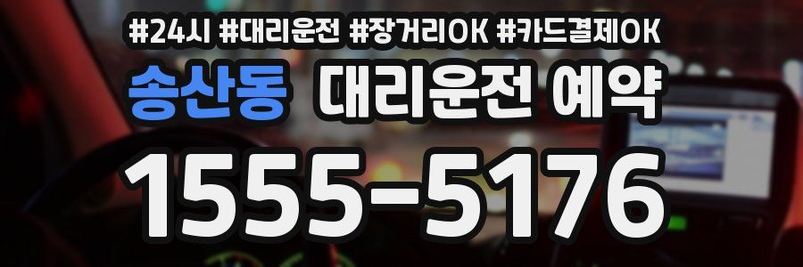 송산동 대리운전 예약
