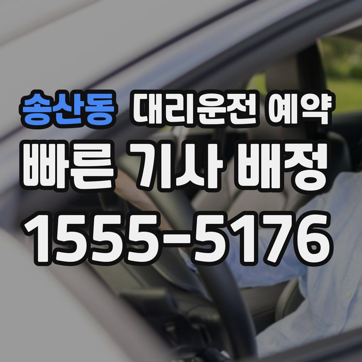 송산동 대리운전 예약