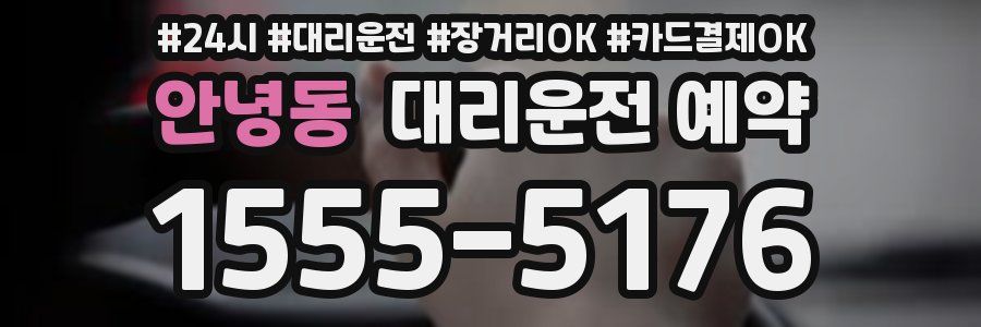 안녕동 대리운전 예약