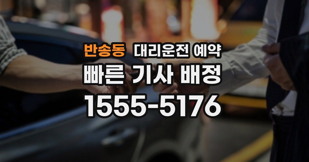 반송동 대리운전 예약