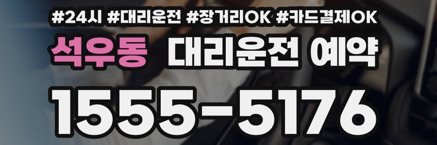 석우동 대리운전 예약