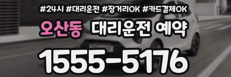 오산동 대리운전 예약