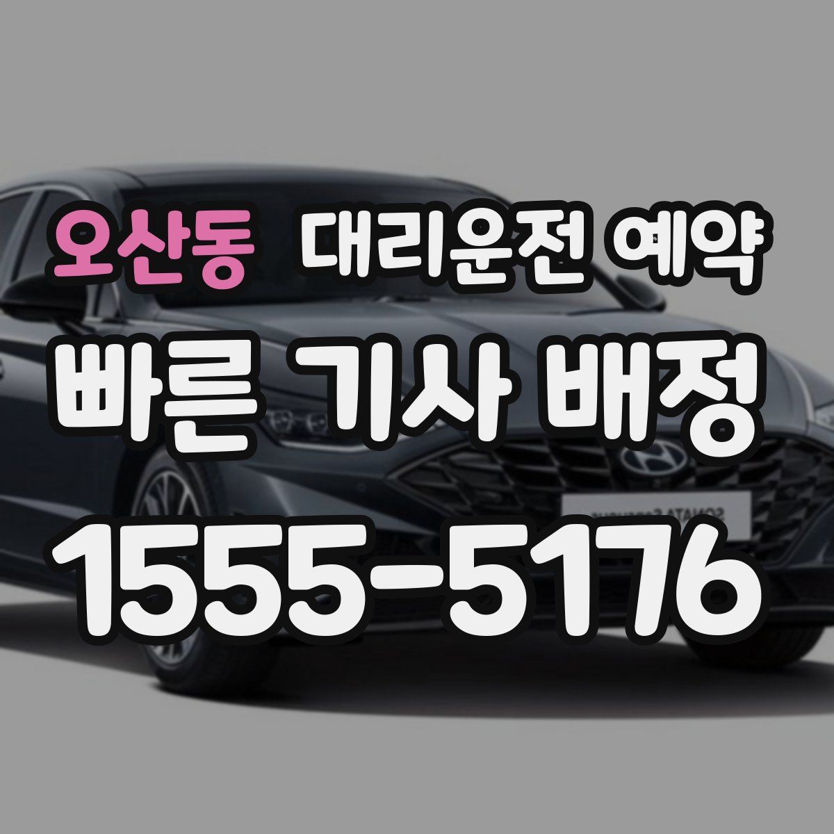 오산동 대리운전 예약