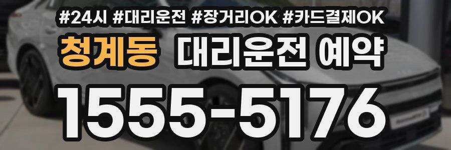 청계동 대리운전 예약