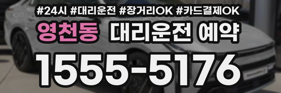 영천동 대리운전 예약