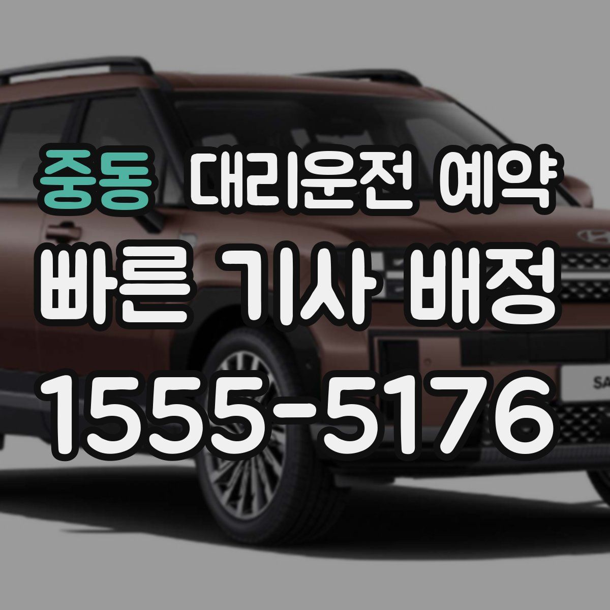 중동 대리운전 예약