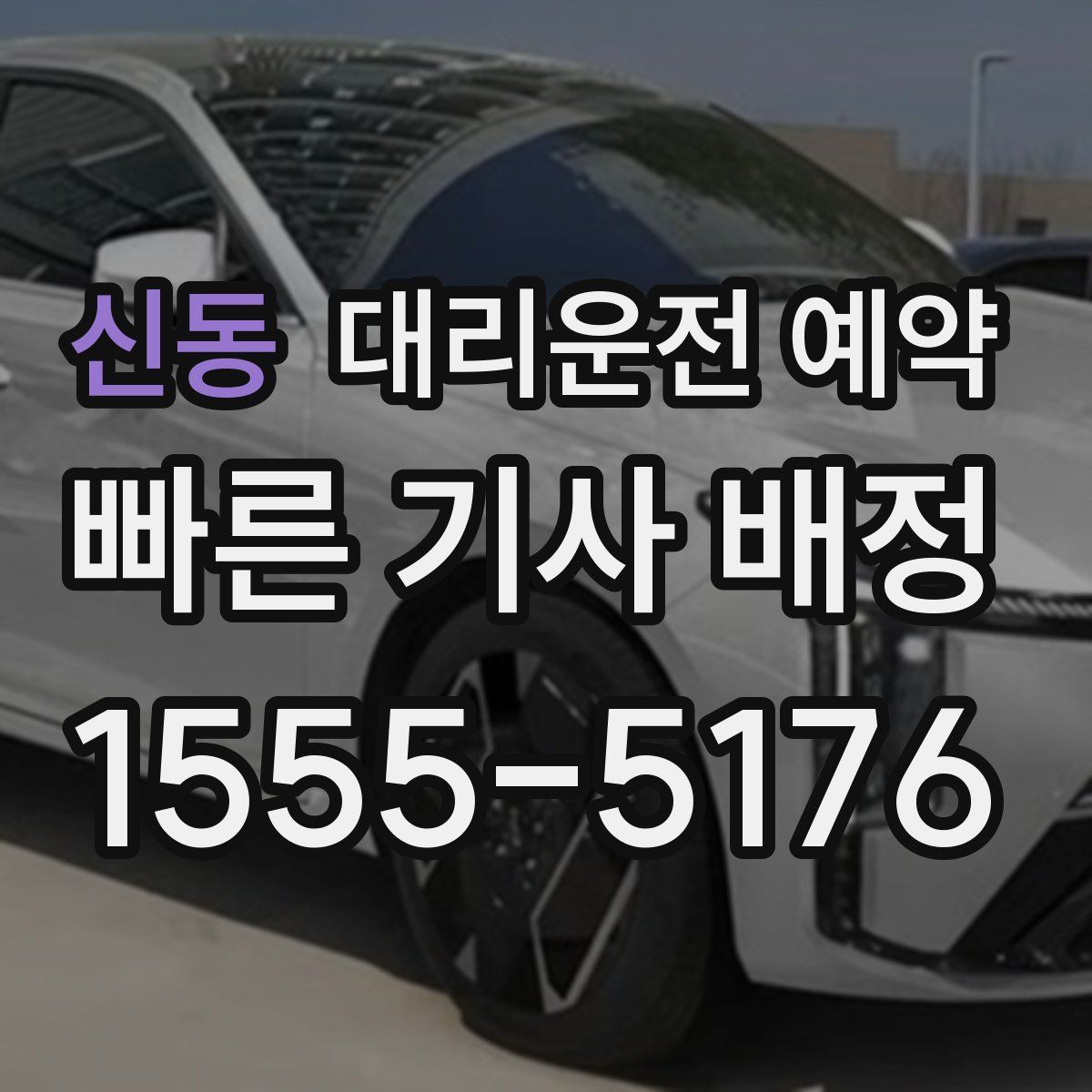 신동 대리운전 예약