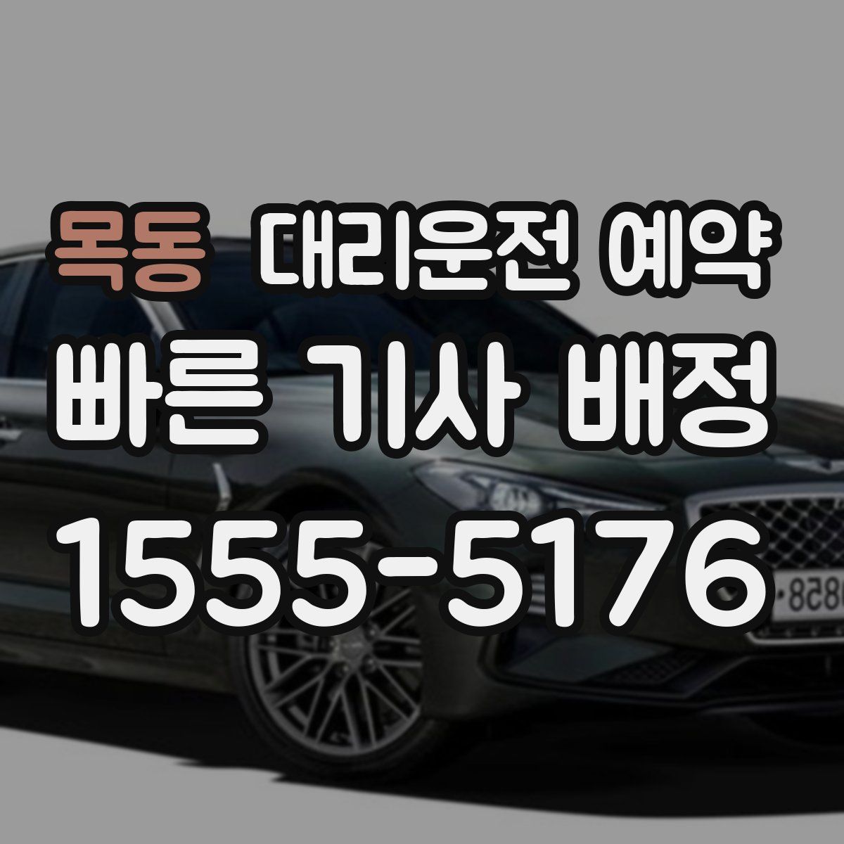 목동 대리운전 예약