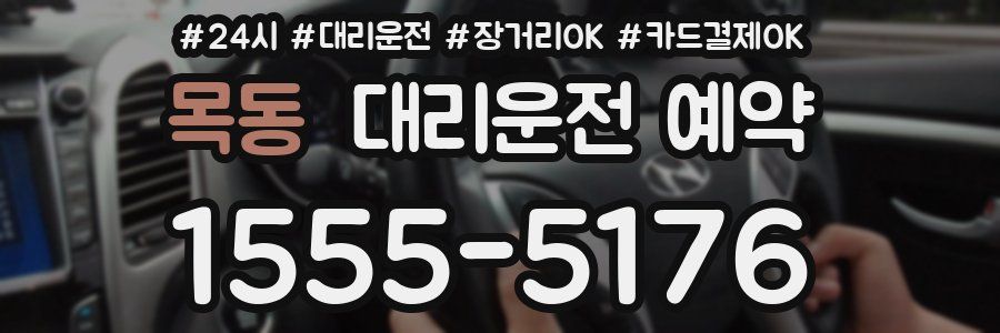 목동 대리운전 예약