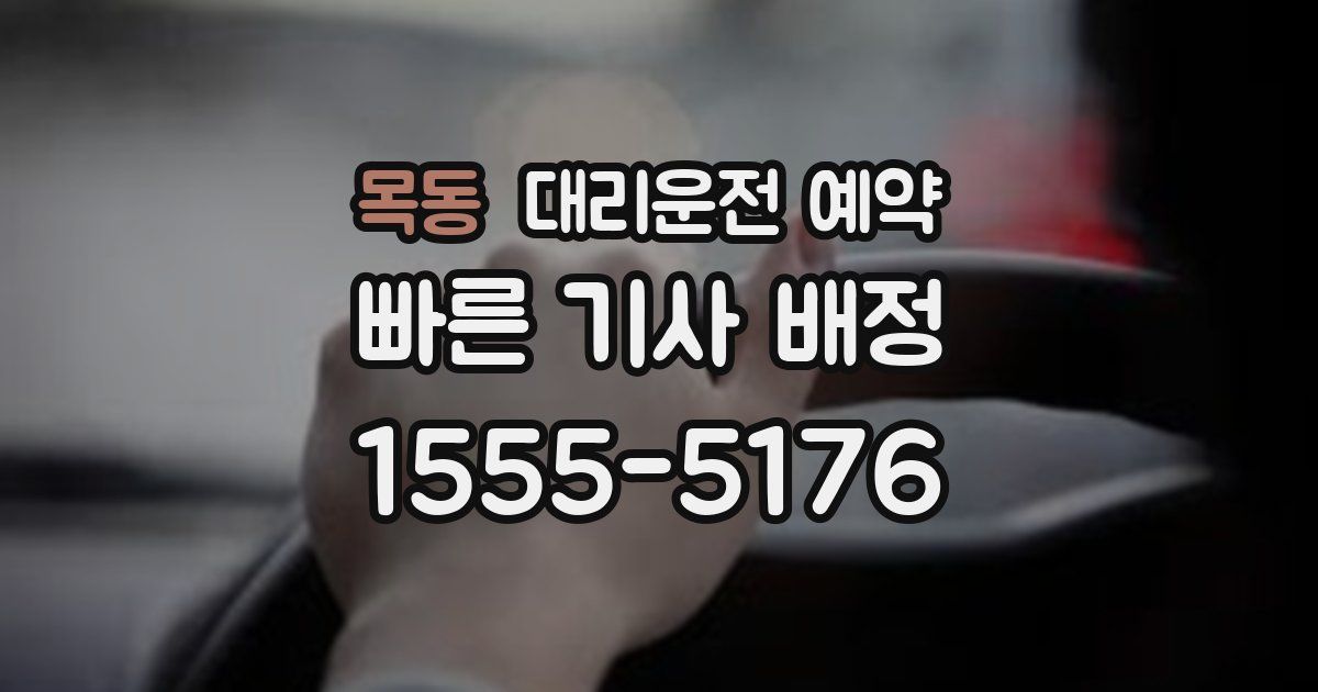 목동 대리운전 예약