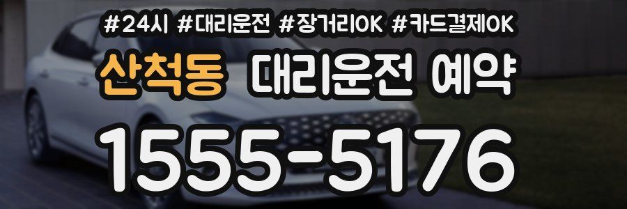 산척동 대리운전 예약