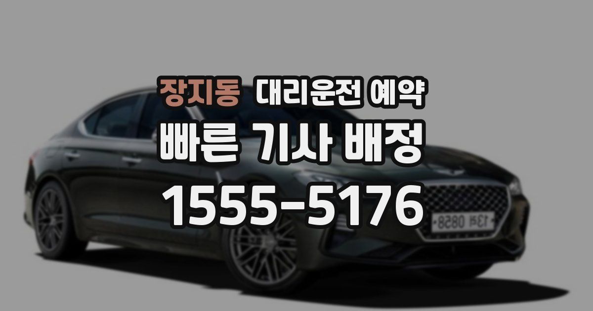 장지동 대리운전 예약