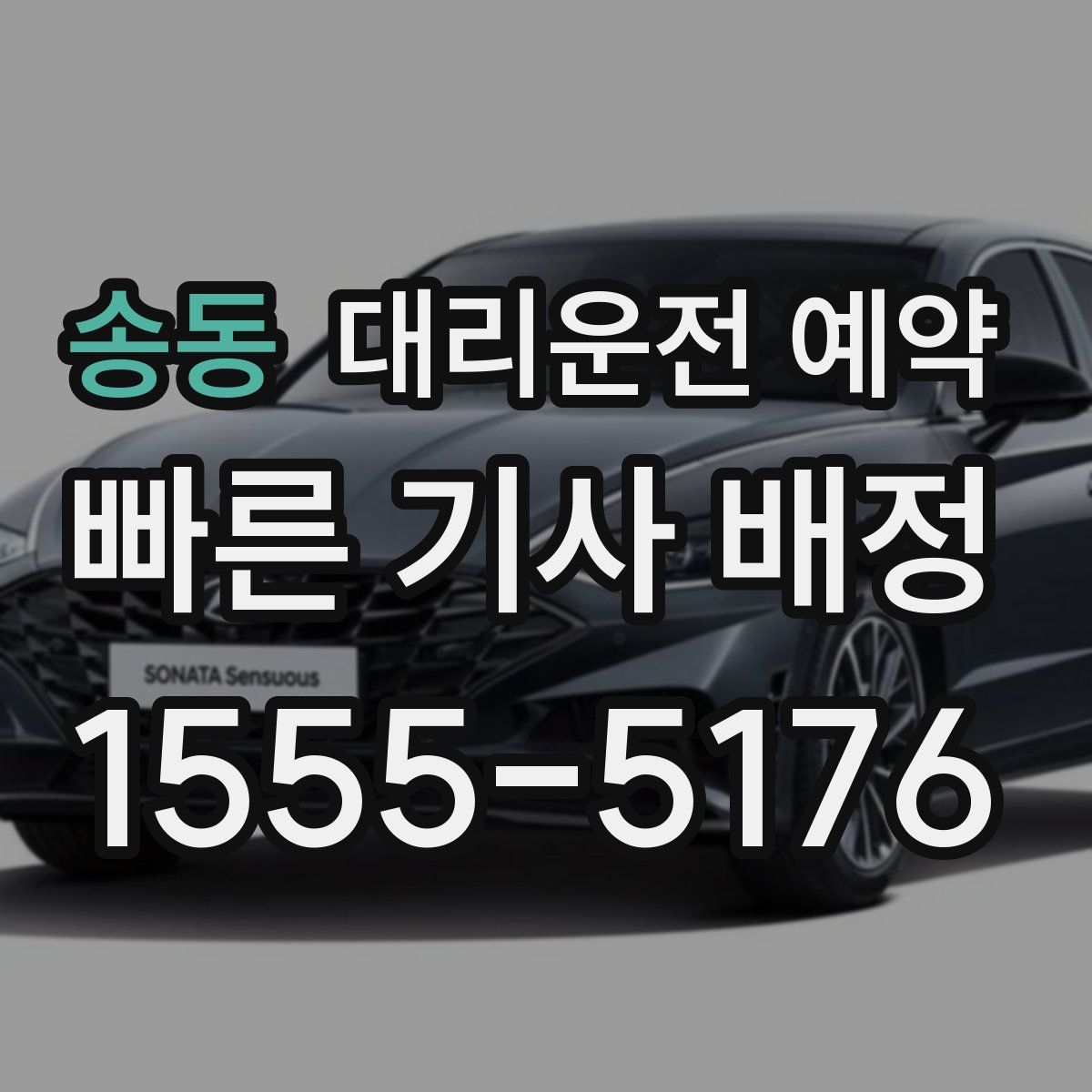 송동 대리운전 예약