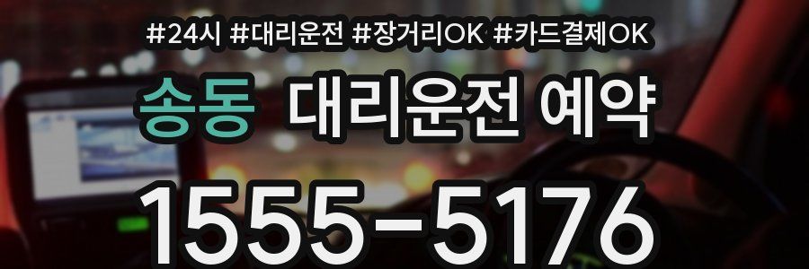 송동 대리운전 예약