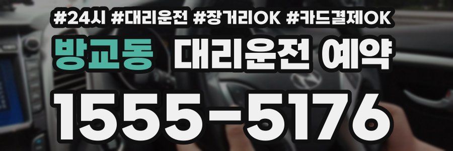 방교동 대리운전 예약
