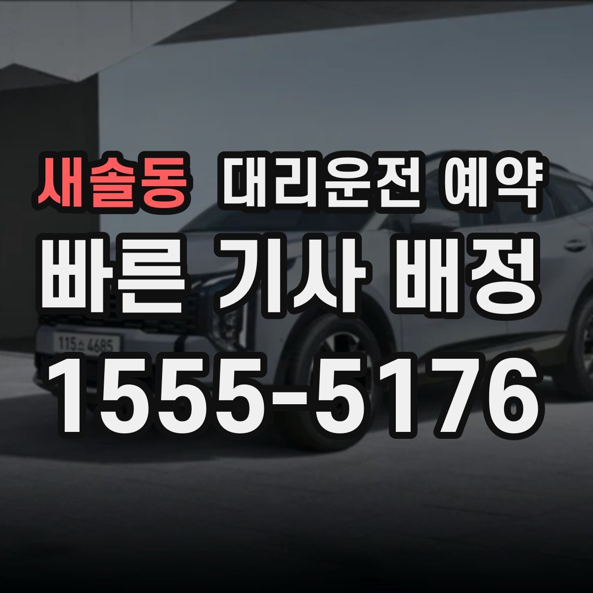 새솔동 대리운전 예약