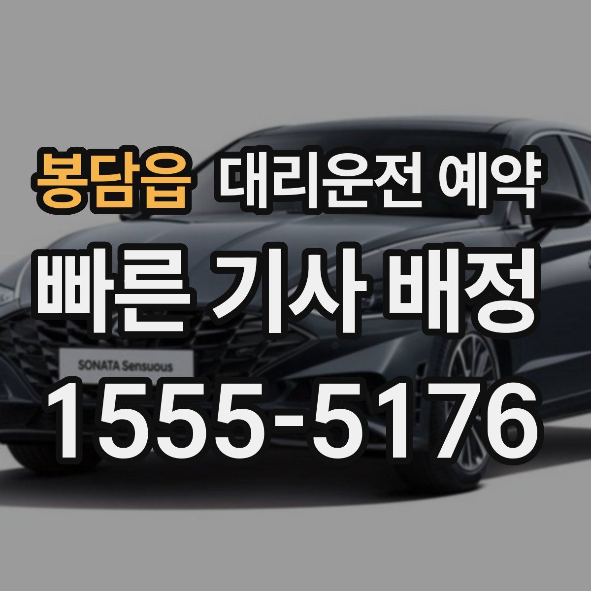 봉담읍 대리운전 예약