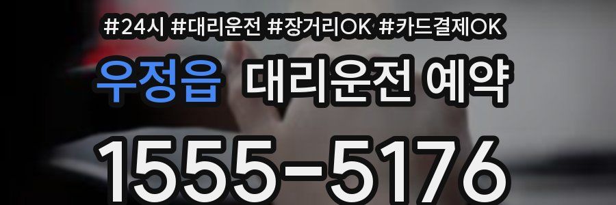 우정읍 대리운전 예약
