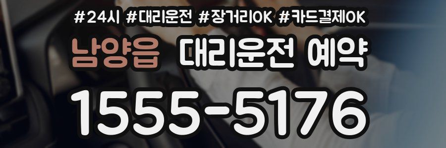 남양읍 대리운전 예약