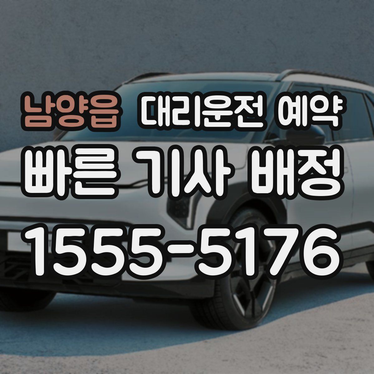 남양읍 대리운전 예약