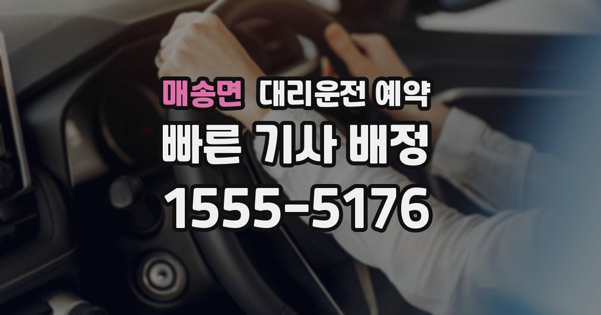 매송면 대리운전 예약