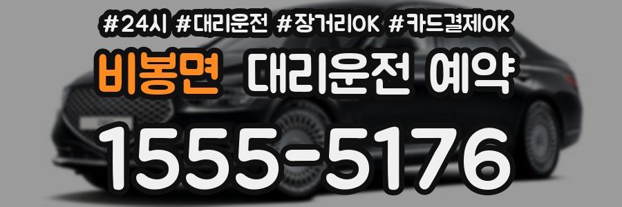 비봉면 대리운전 예약