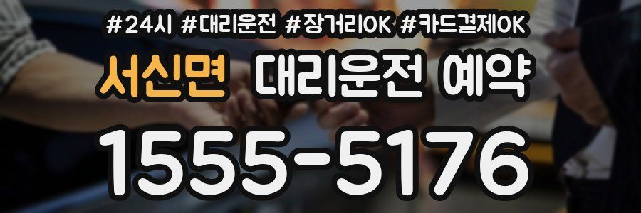 서신면 대리운전 예약