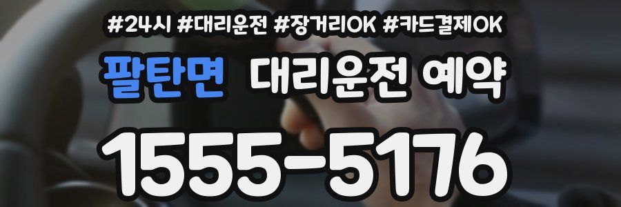 팔탄면 대리운전 예약