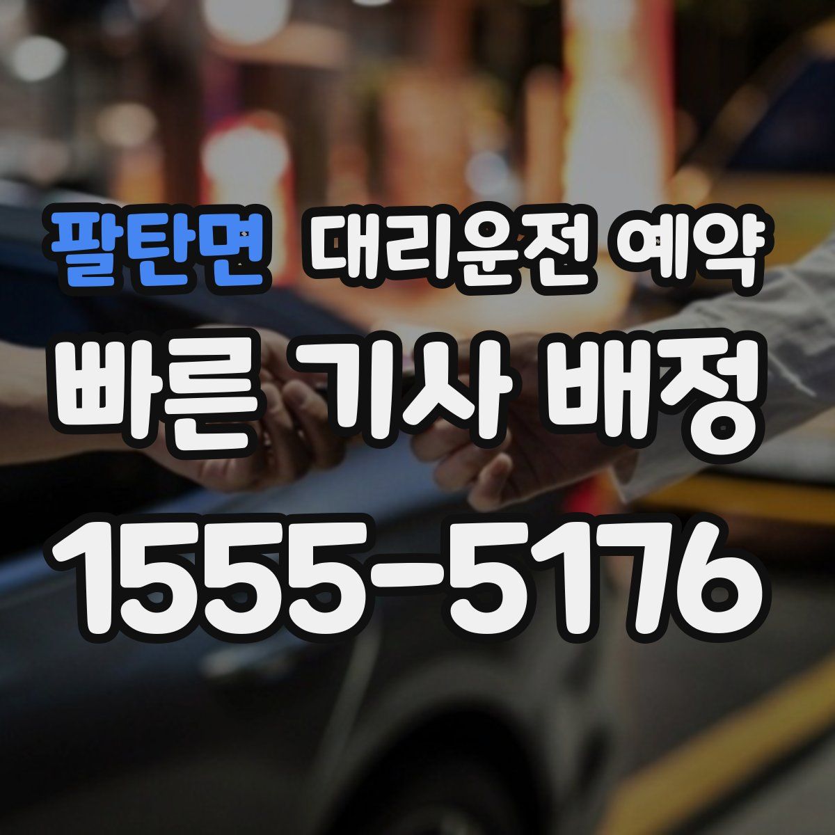 팔탄면 대리운전 예약