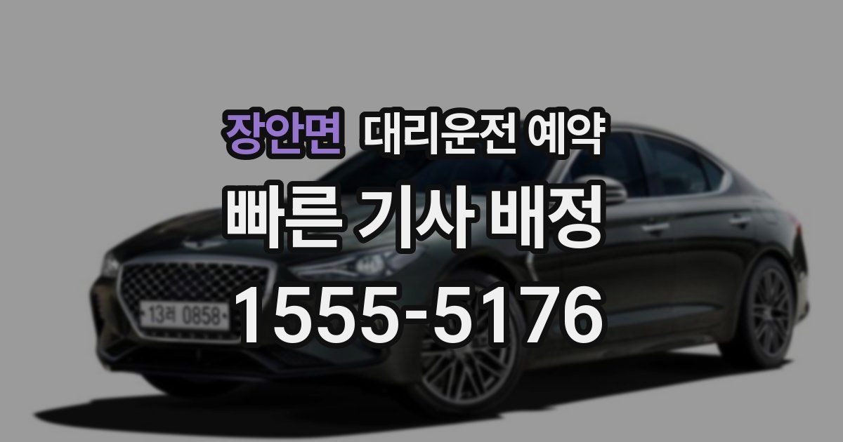 장안면 대리운전 예약